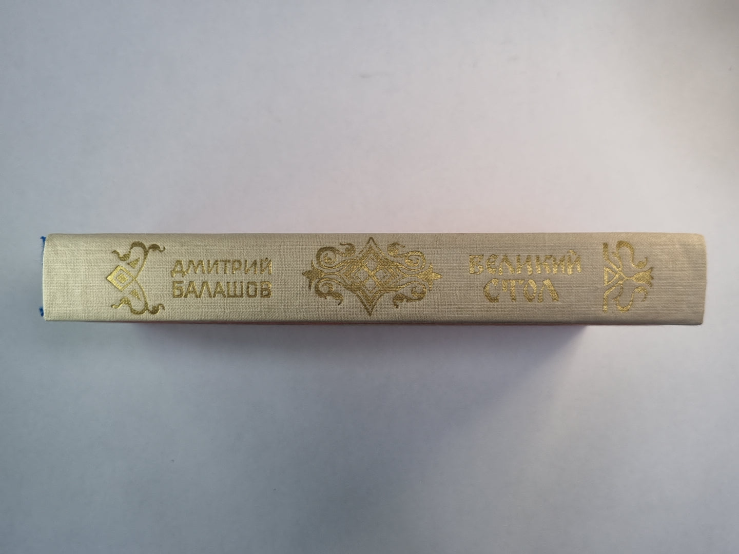 Великий стол