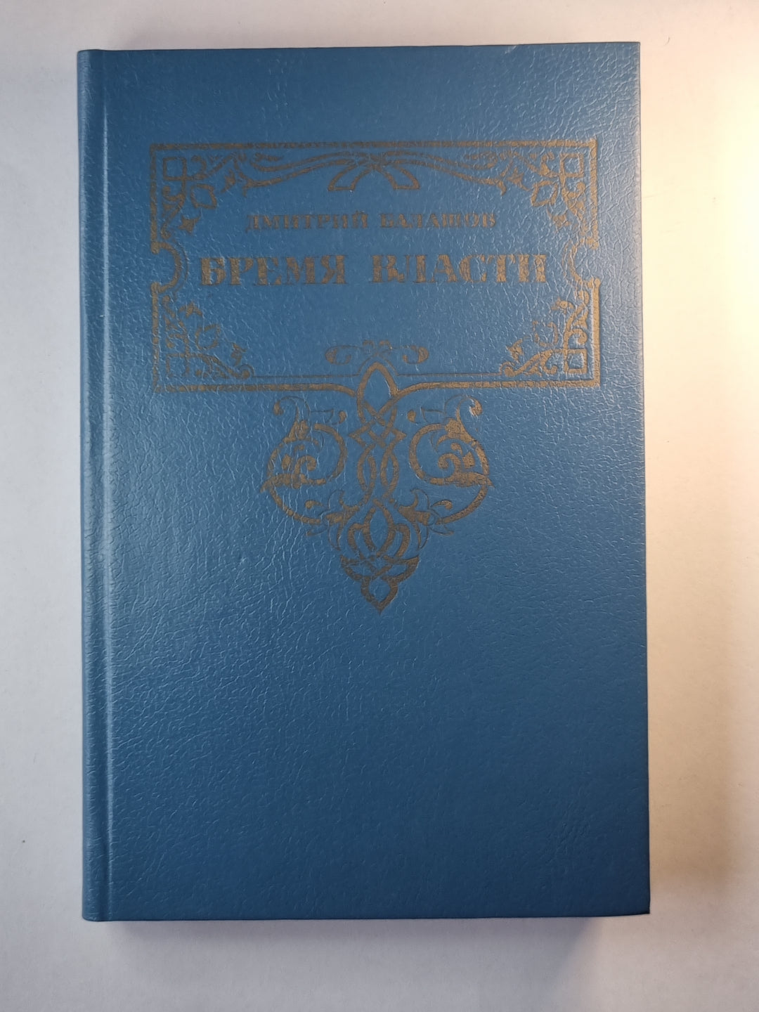 Время власти