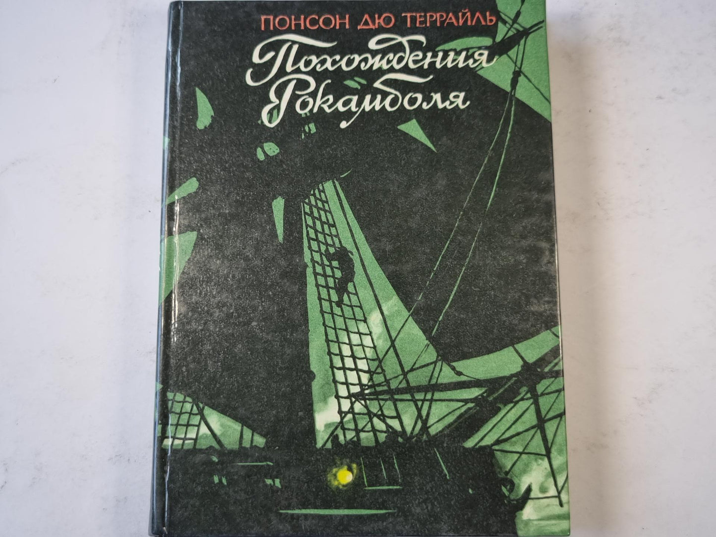 Похождения Рокамболя. Том 3