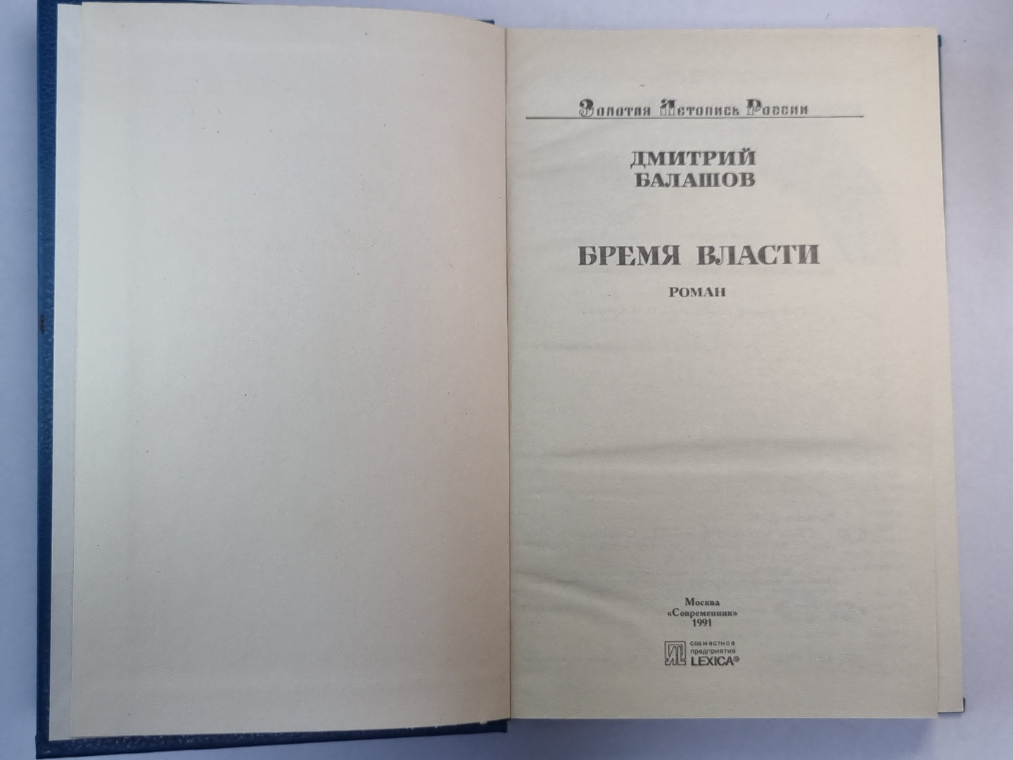 Время власти