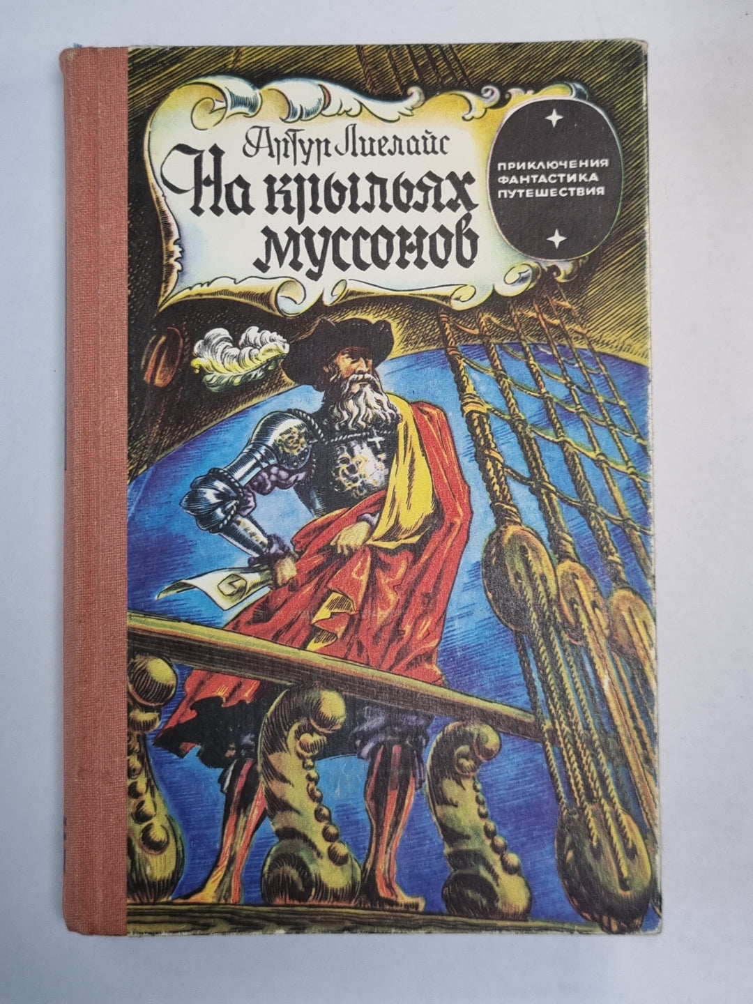 На крыльях муссонов