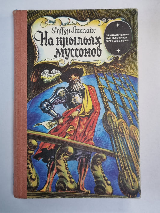 На крыльях муссонов