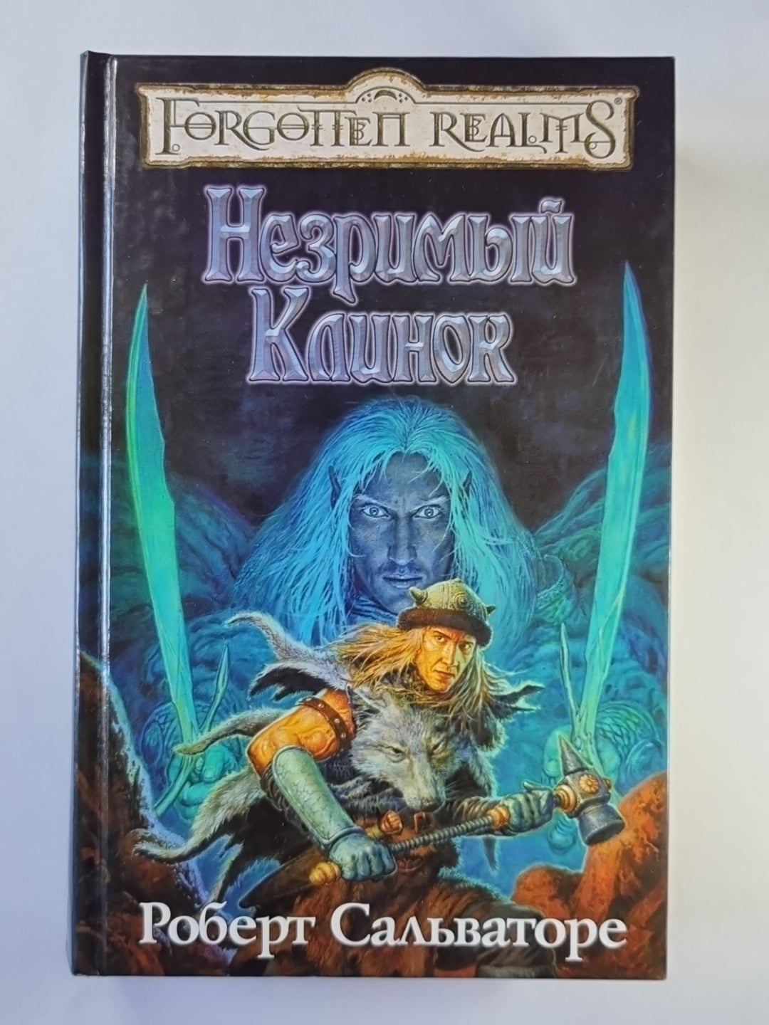 Незримый Клинок