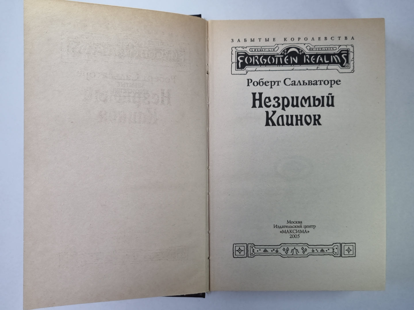 Незримый Клинок