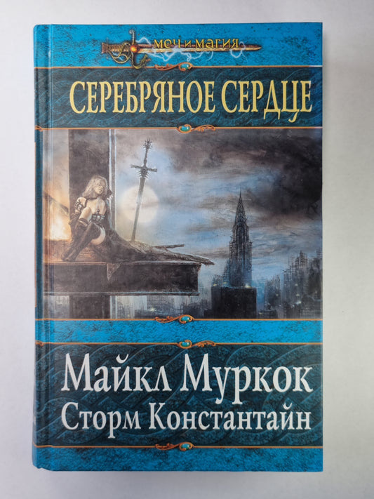 Серебряное сердце