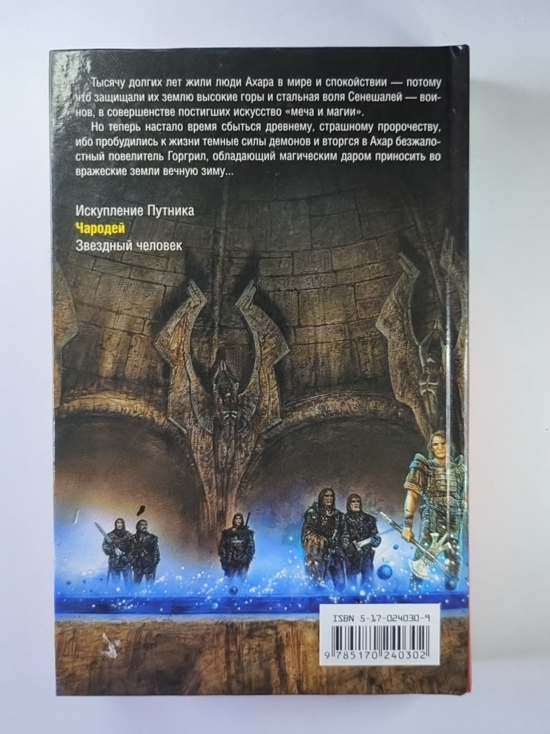 Чародей: Из цикла ''''Боевой Топор''''