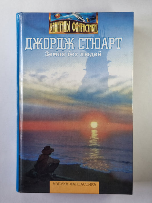 Земля без людей