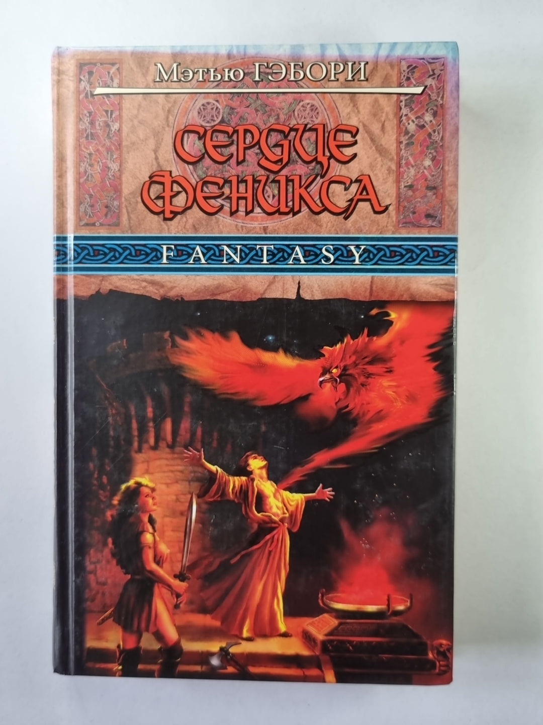 Сердце Феникса