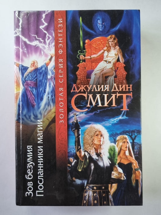 Зов безумия. Посланники магии