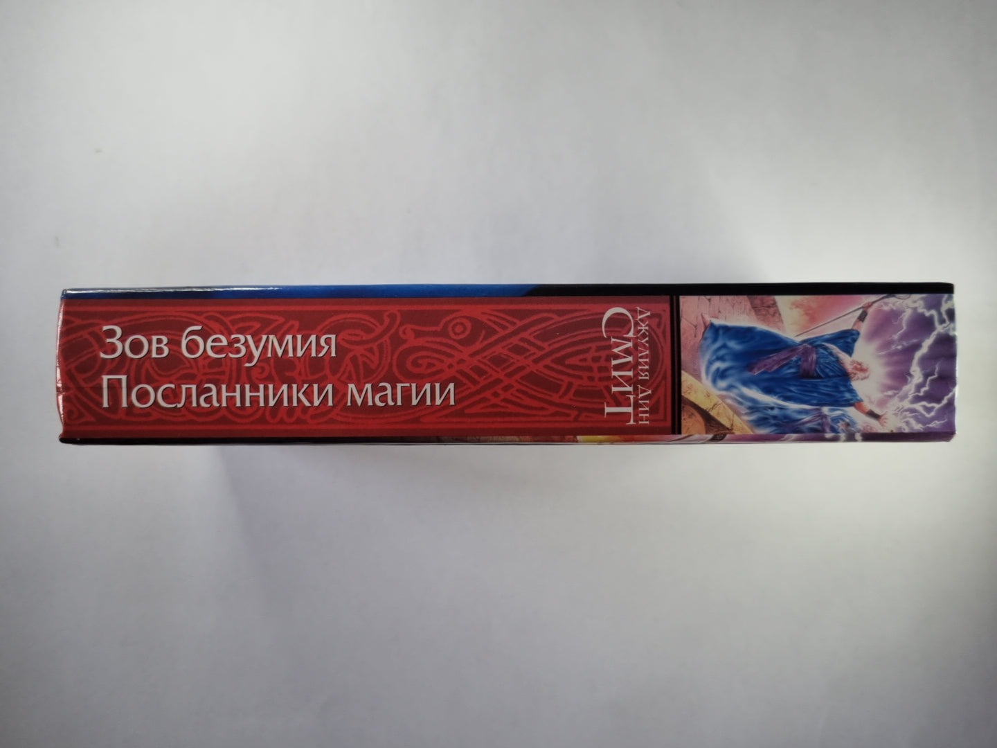 Зов безумия. Посланники магии