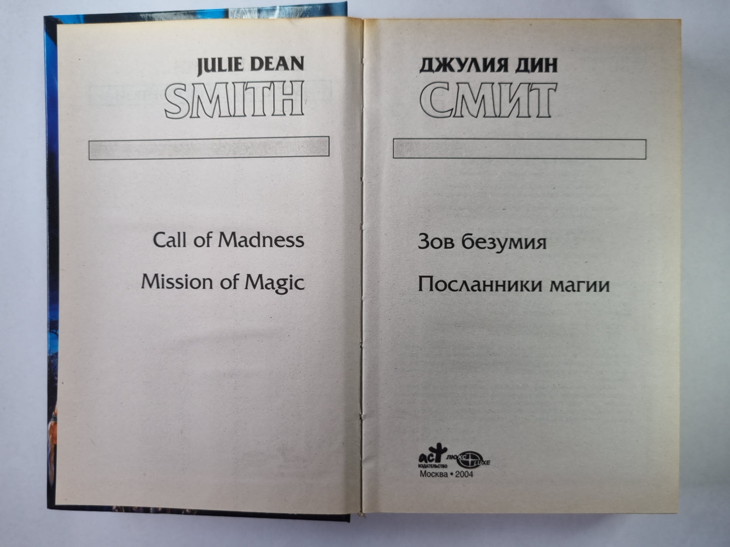 Зов безумия. Посланники магии