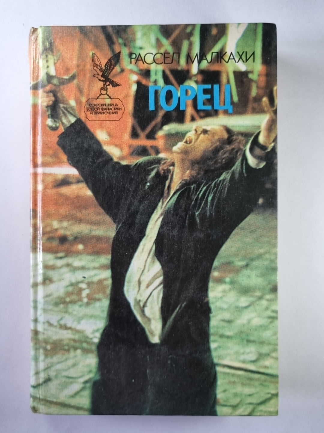 Горец. Chukis. Чернокнижник