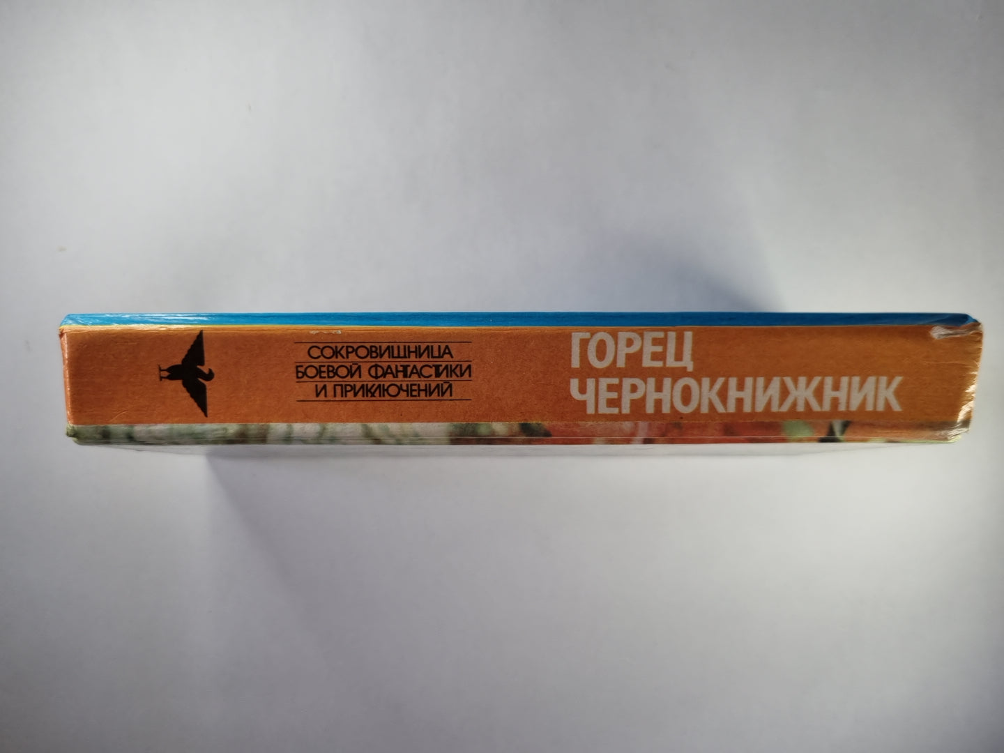 Горец. Chukis. Чернокнижник