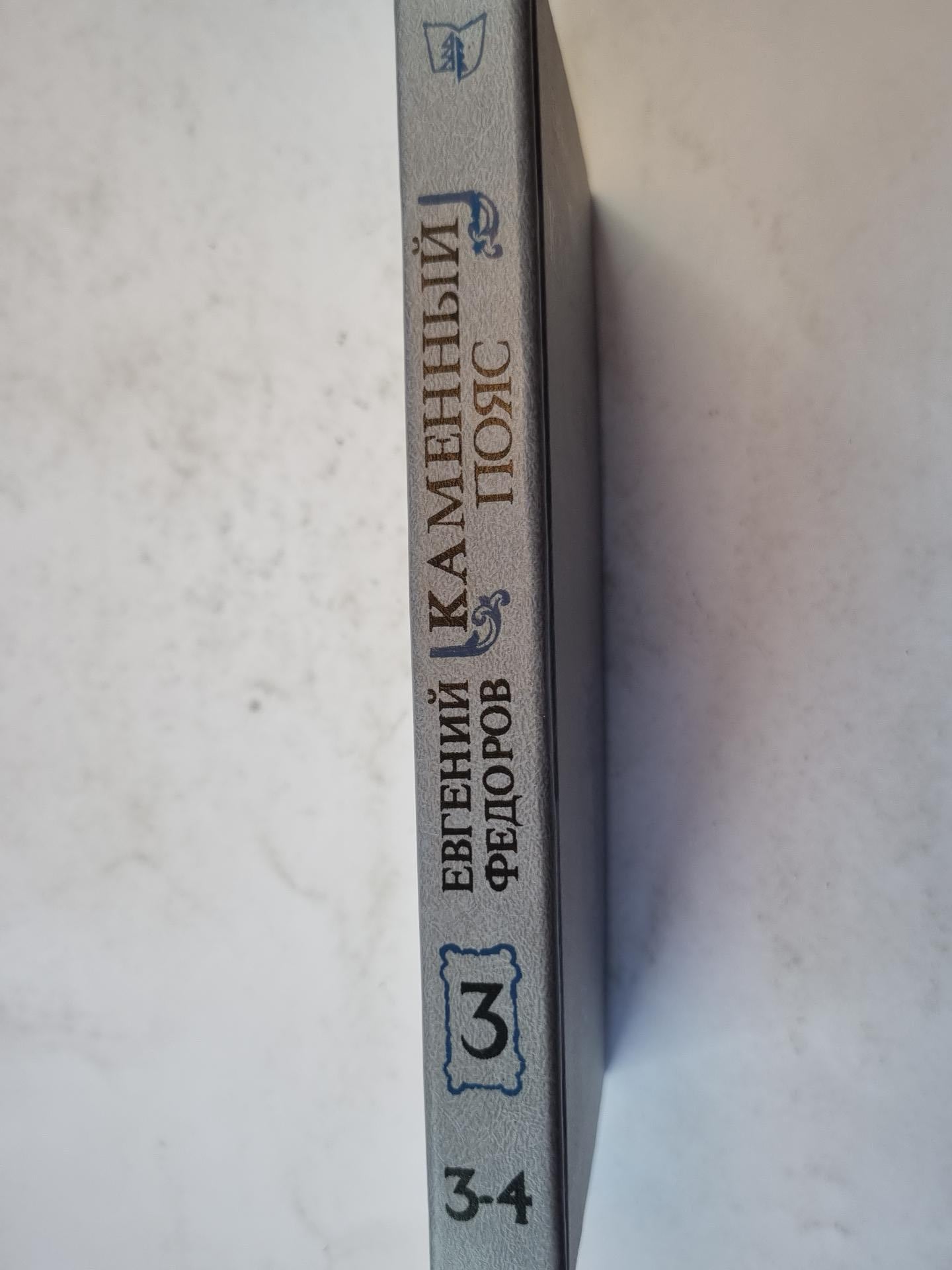 Каменный пояс. Книга третья