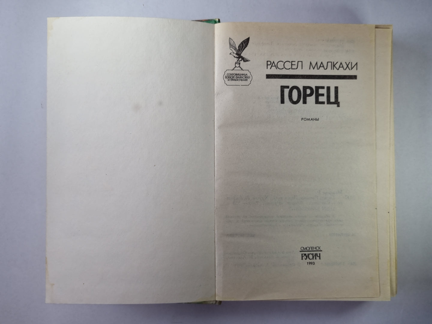 Горец. Chukis. Чернокнижник