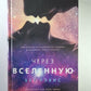 Через Вселенную