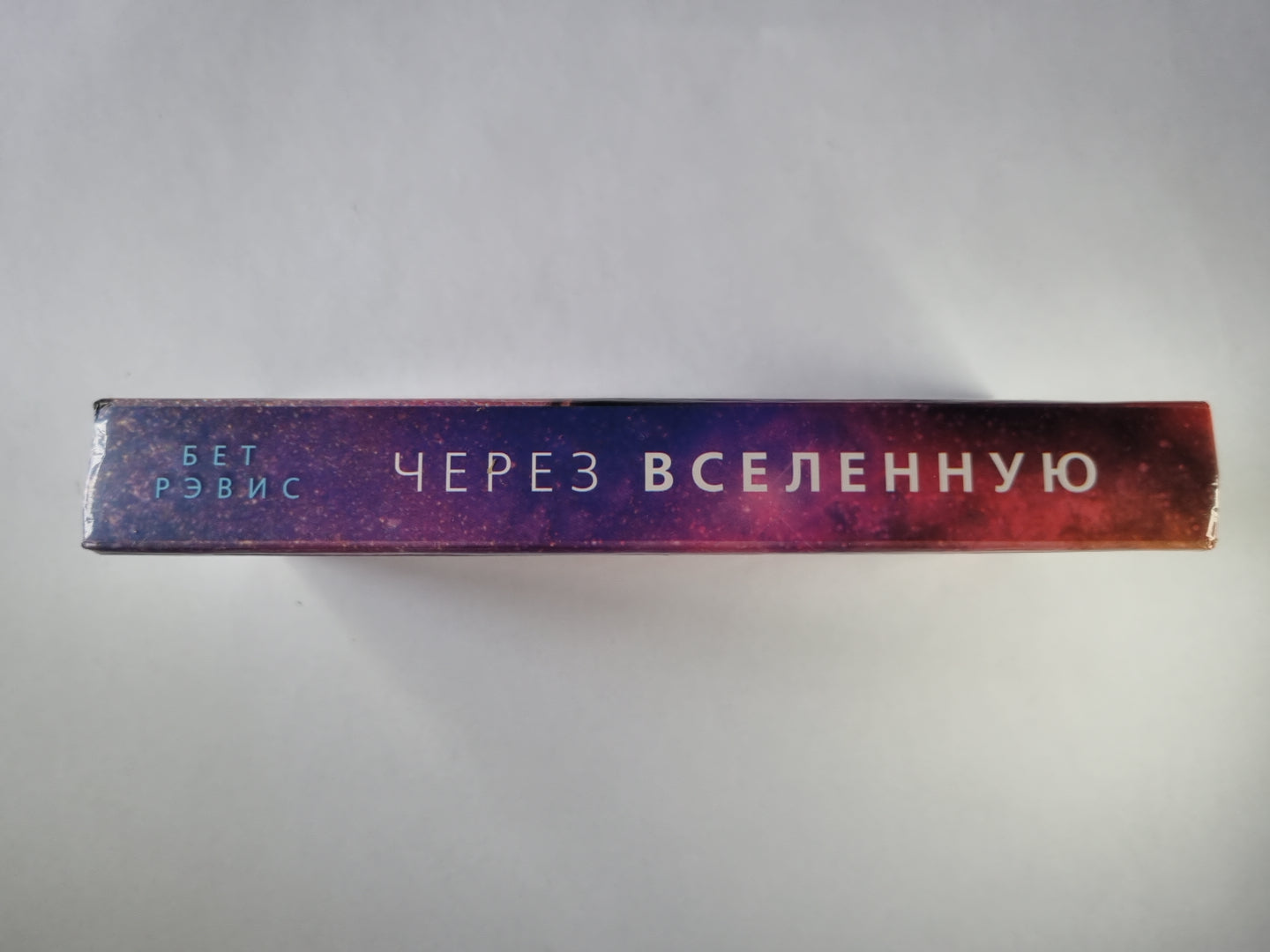 Через Вселенную