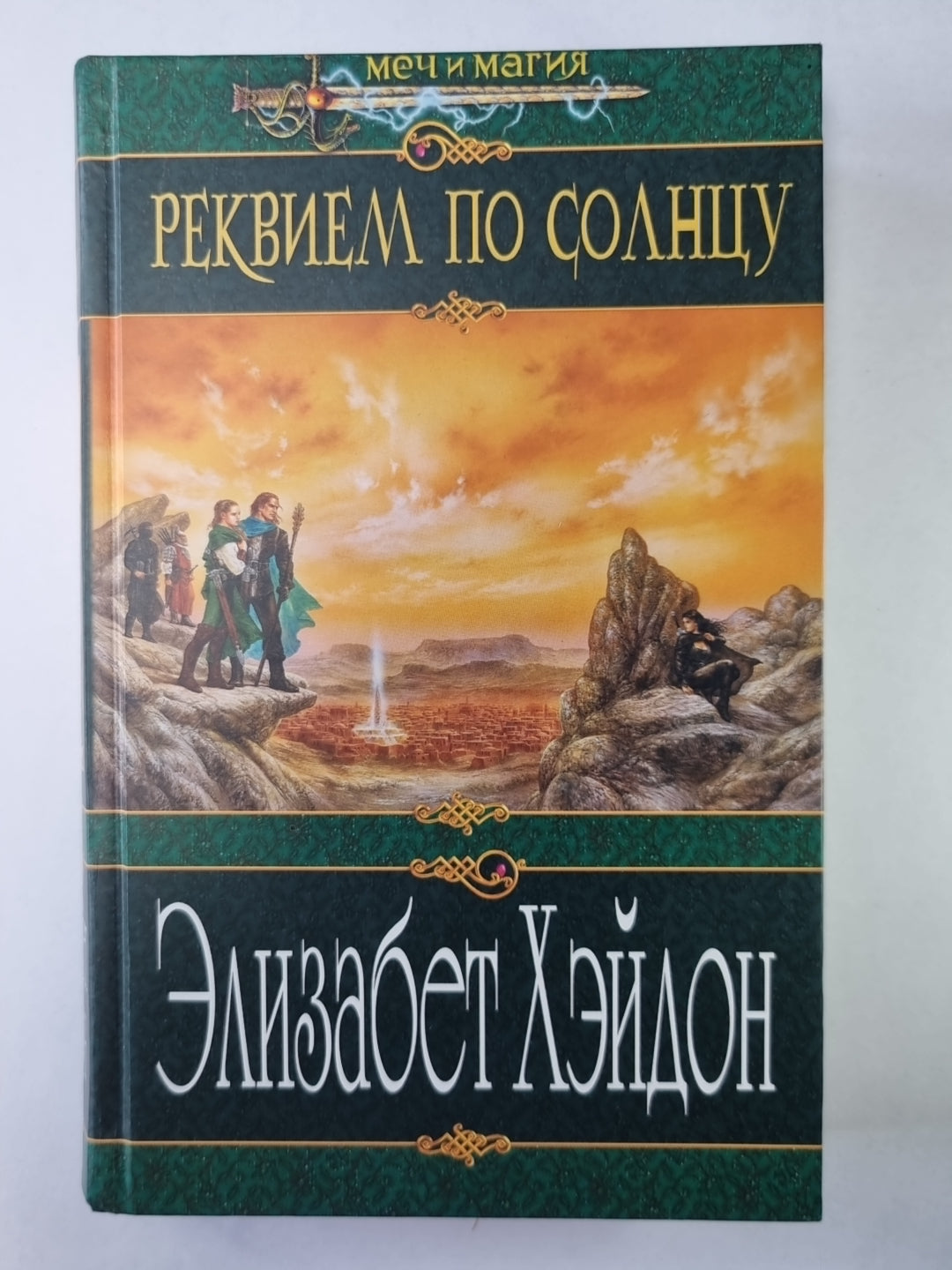 Реквием по солнцу