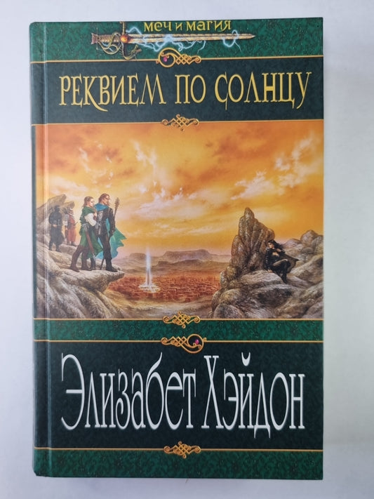 Реквием по солнцу