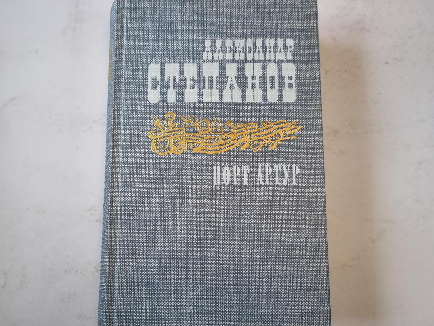 Порт-Артур. Книга первая