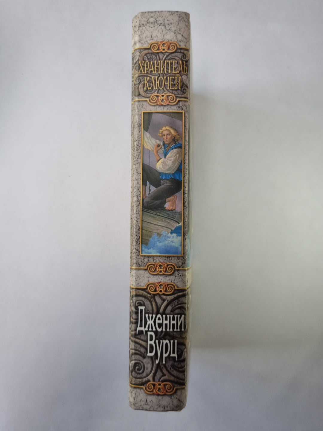 Хранитель ключей