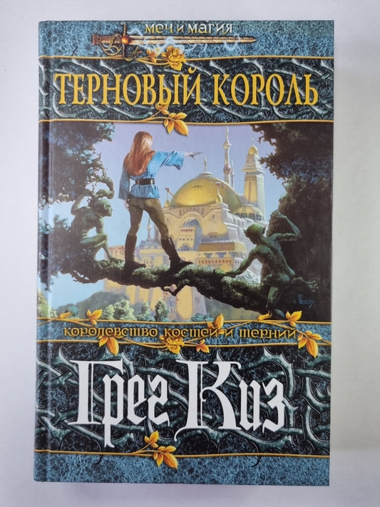 Терновый король