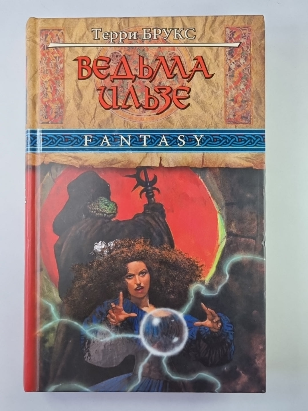 Ведьма Ильзе