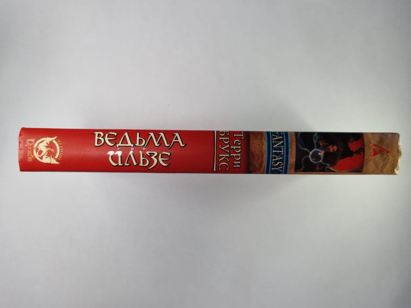 Ведьма Ильзе