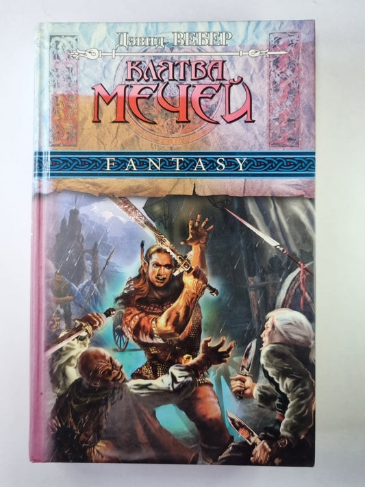 Клятва мечей