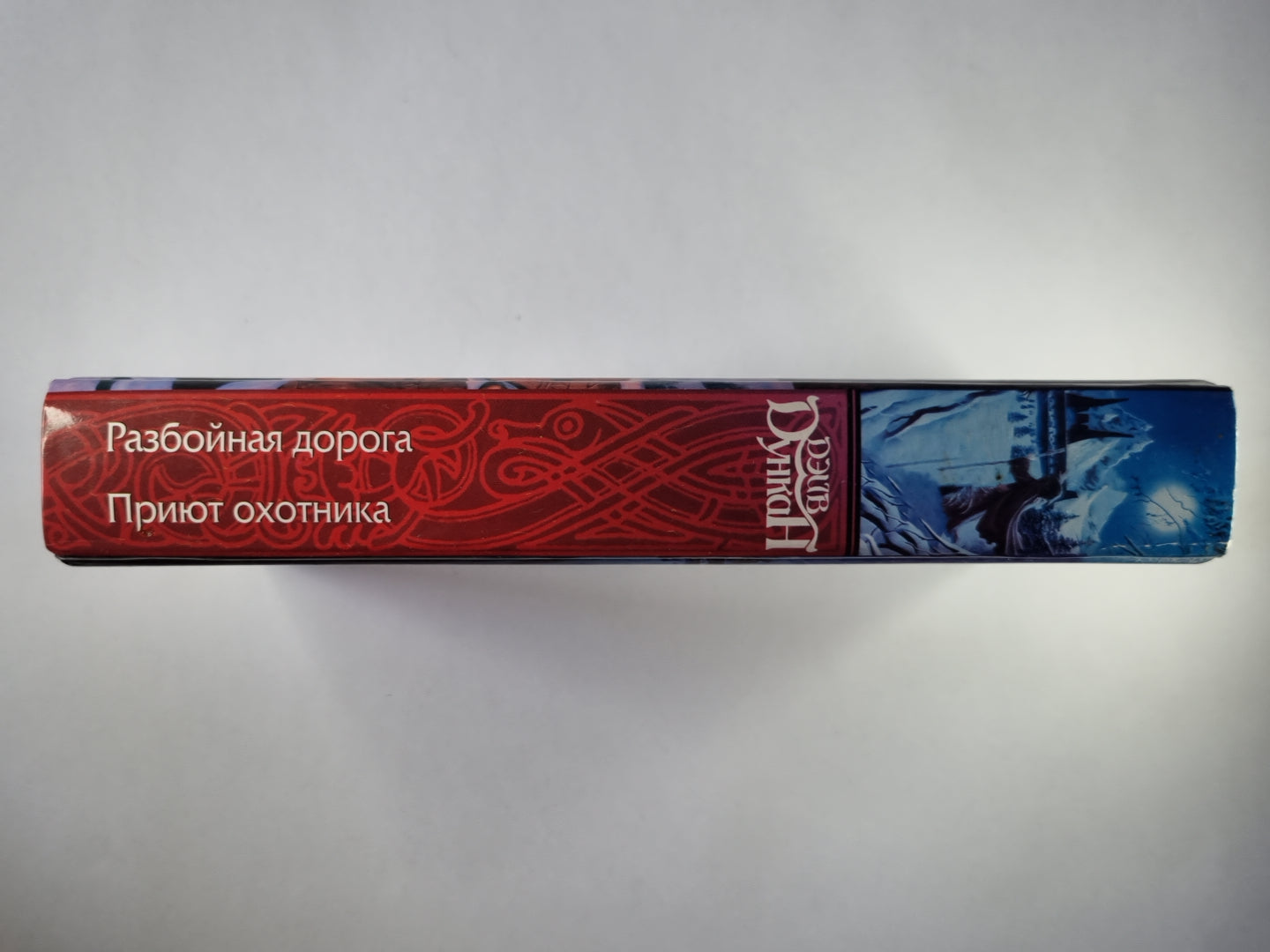 Разбойная дорога. Приют охотника