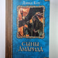 Сыны Амарида
