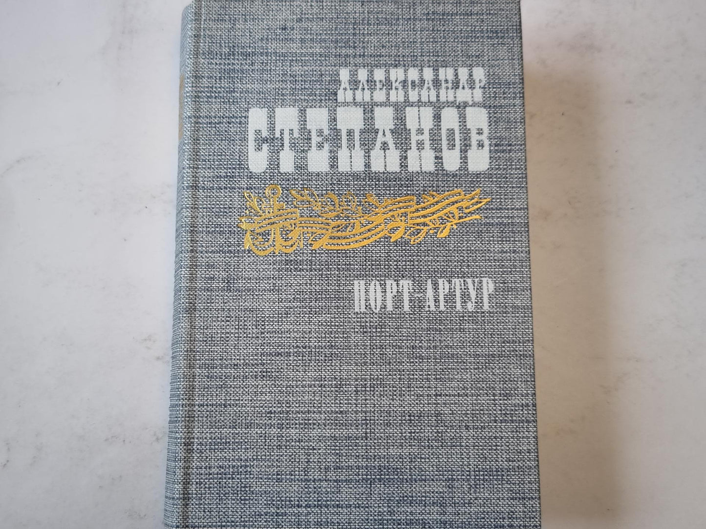 Порт-Артур. Книга вторая