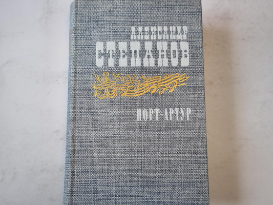 Порт-Артур. Книга вторая