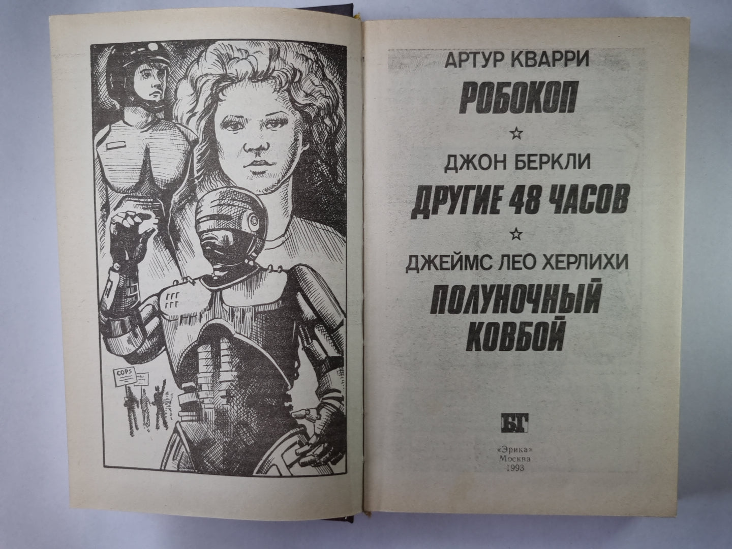 Robokop. Il y a 48 heures. Полуночный ковбой