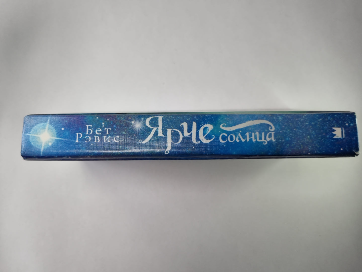 Ярче солнца