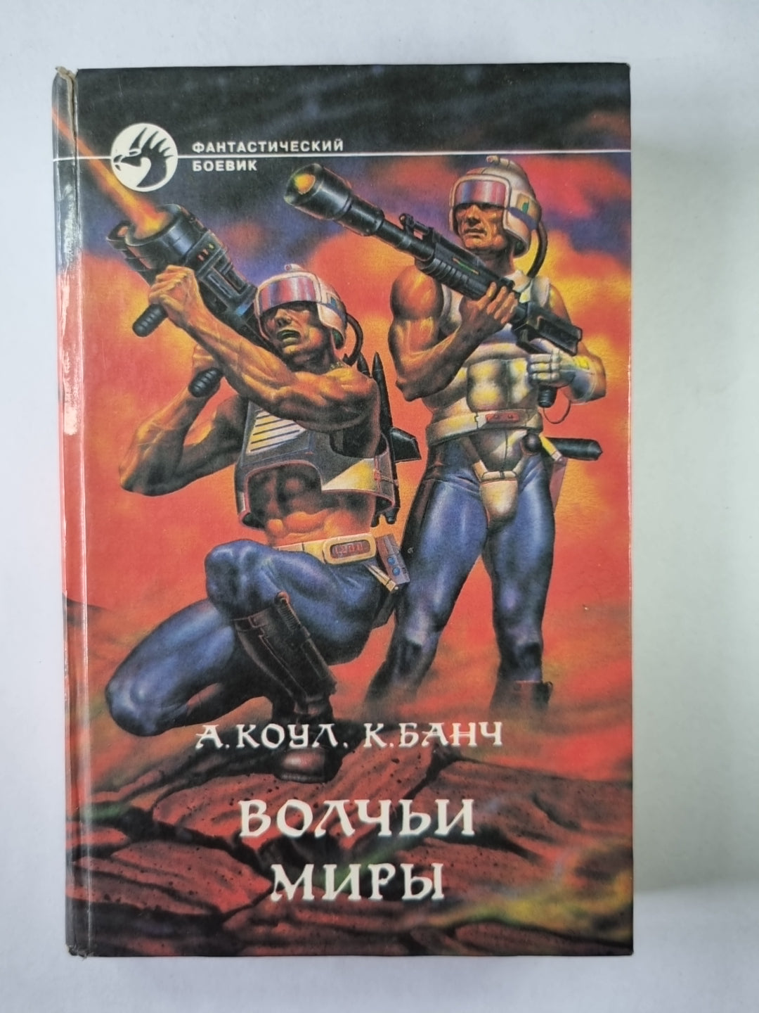 Волчьи миры