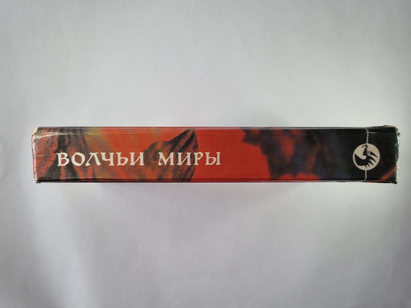 Волчьи миры