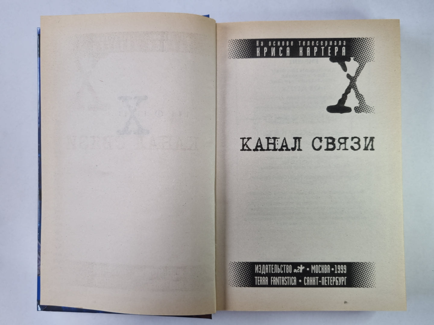 Matériel secret : Canal связи