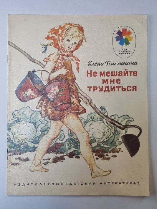 Не мешай мне трудиться