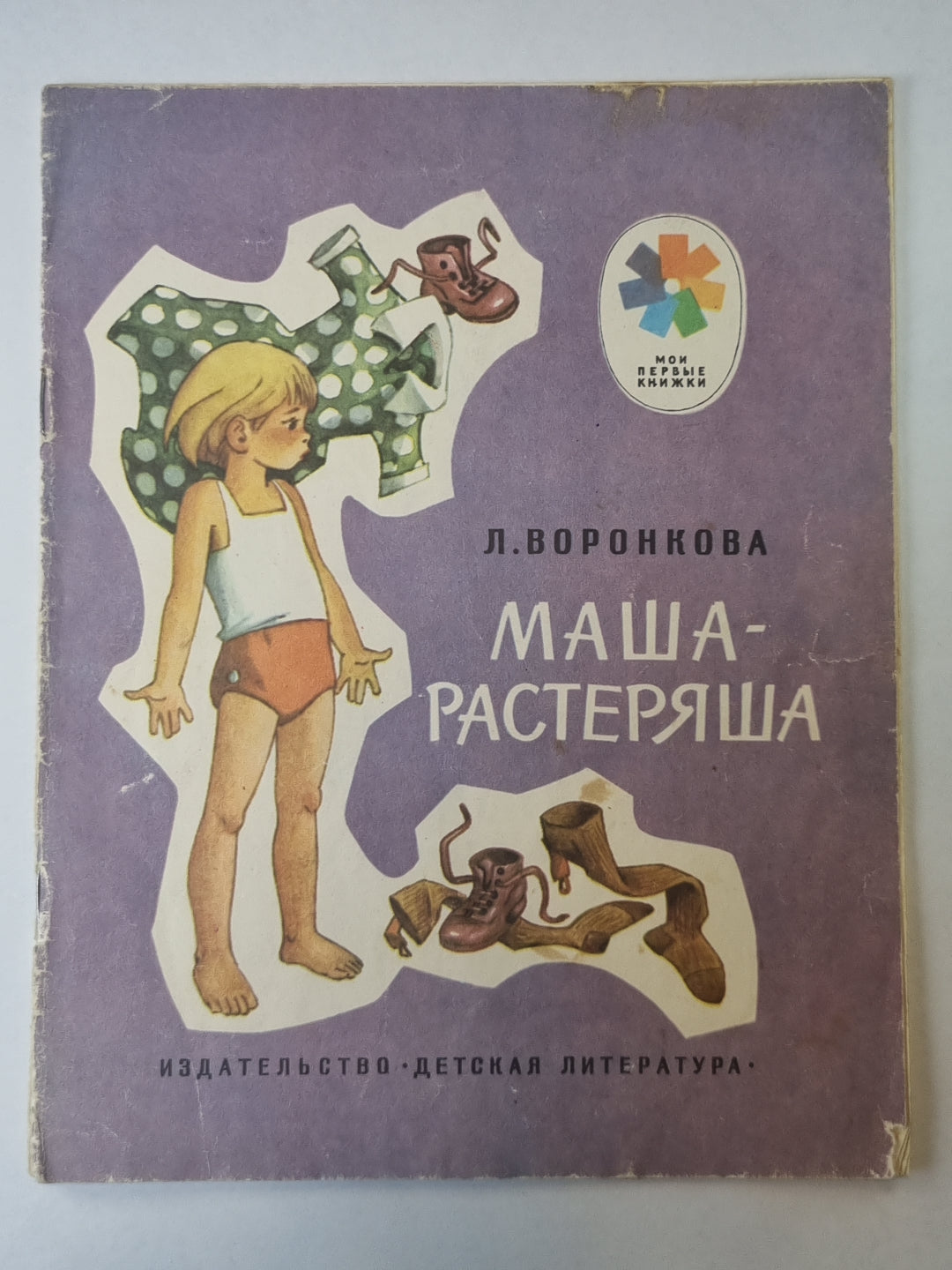 Маша - растеряша