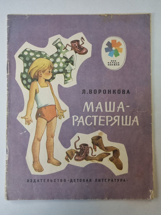 Маша - растеряша