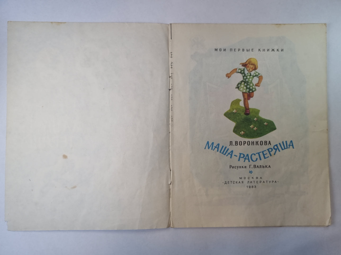 Маша - растеряша