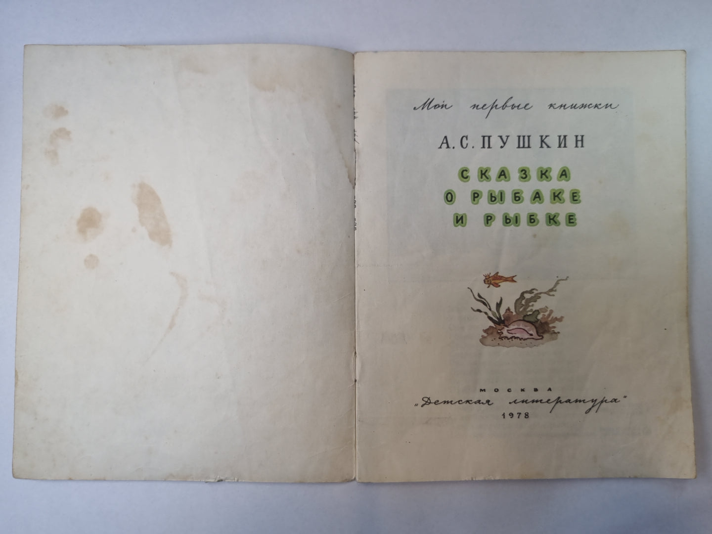 Сказка о рыбаке и рыбке