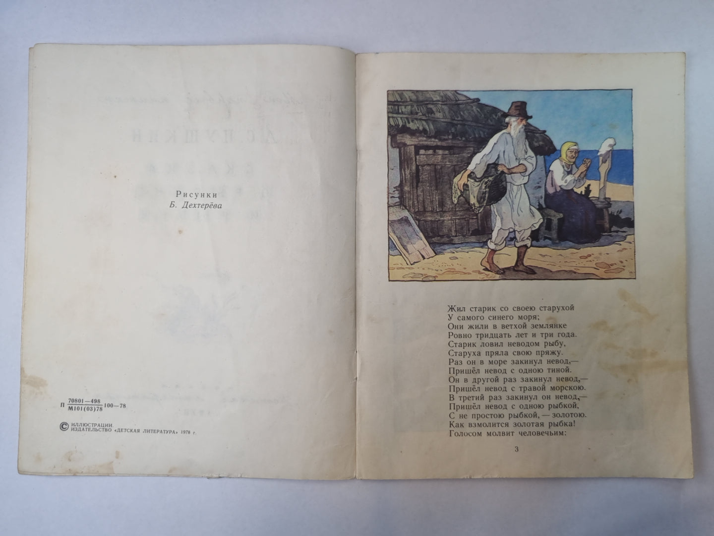 Сказка о рыбаке и рыбке