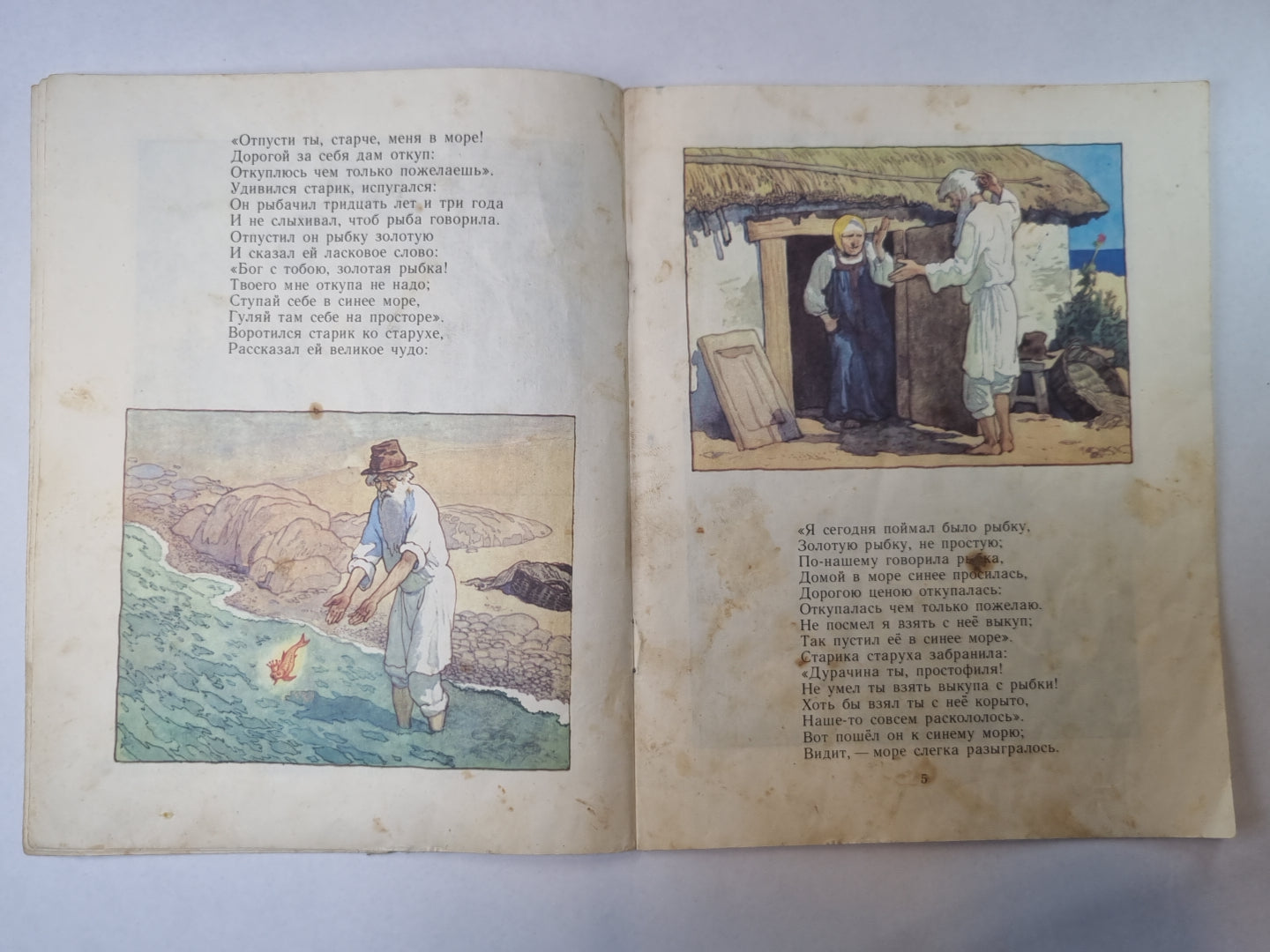 Сказка о рыбаке и рыбке