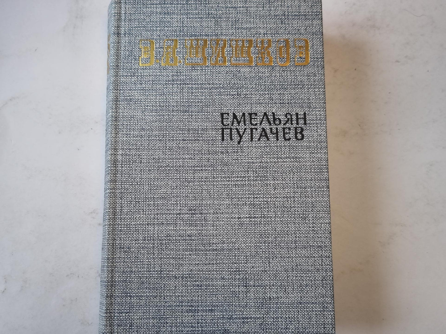 Емельян Пугачев. Книга первая