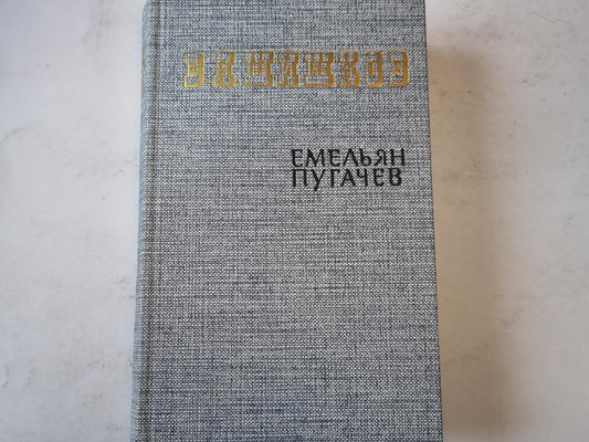 Емельян Пугачев. Книга первая