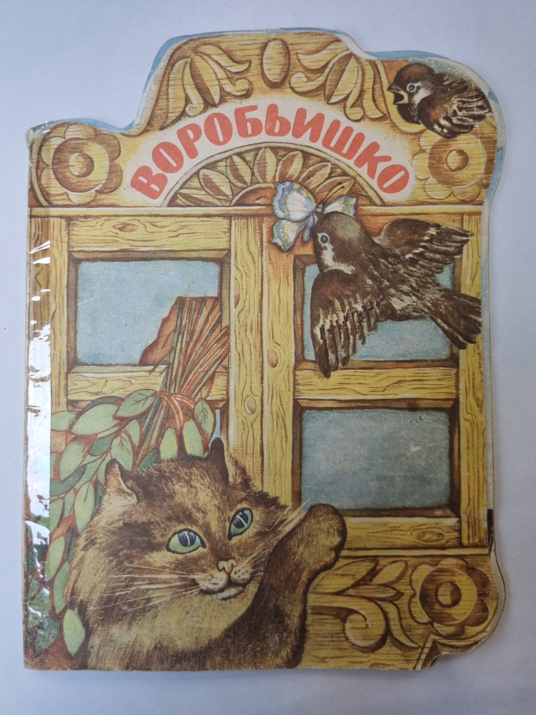 Воробьишко