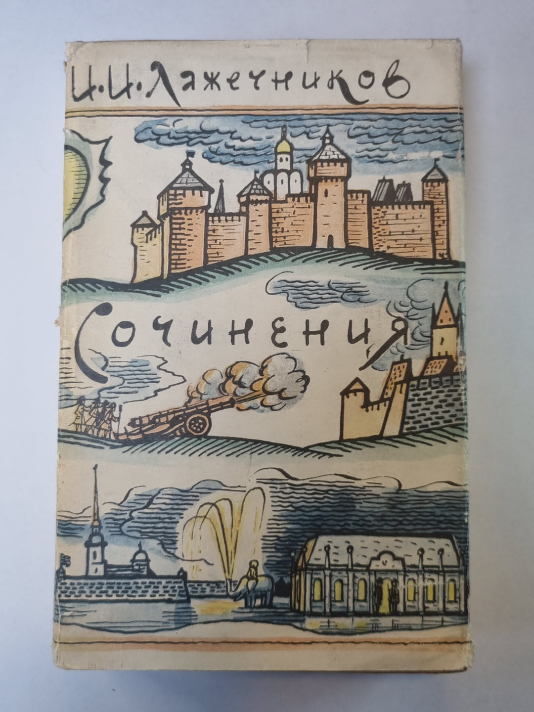 Ледяной дом. Басурман. И.И.Лажечников. Сочинения в 2-х т. .Том 2
