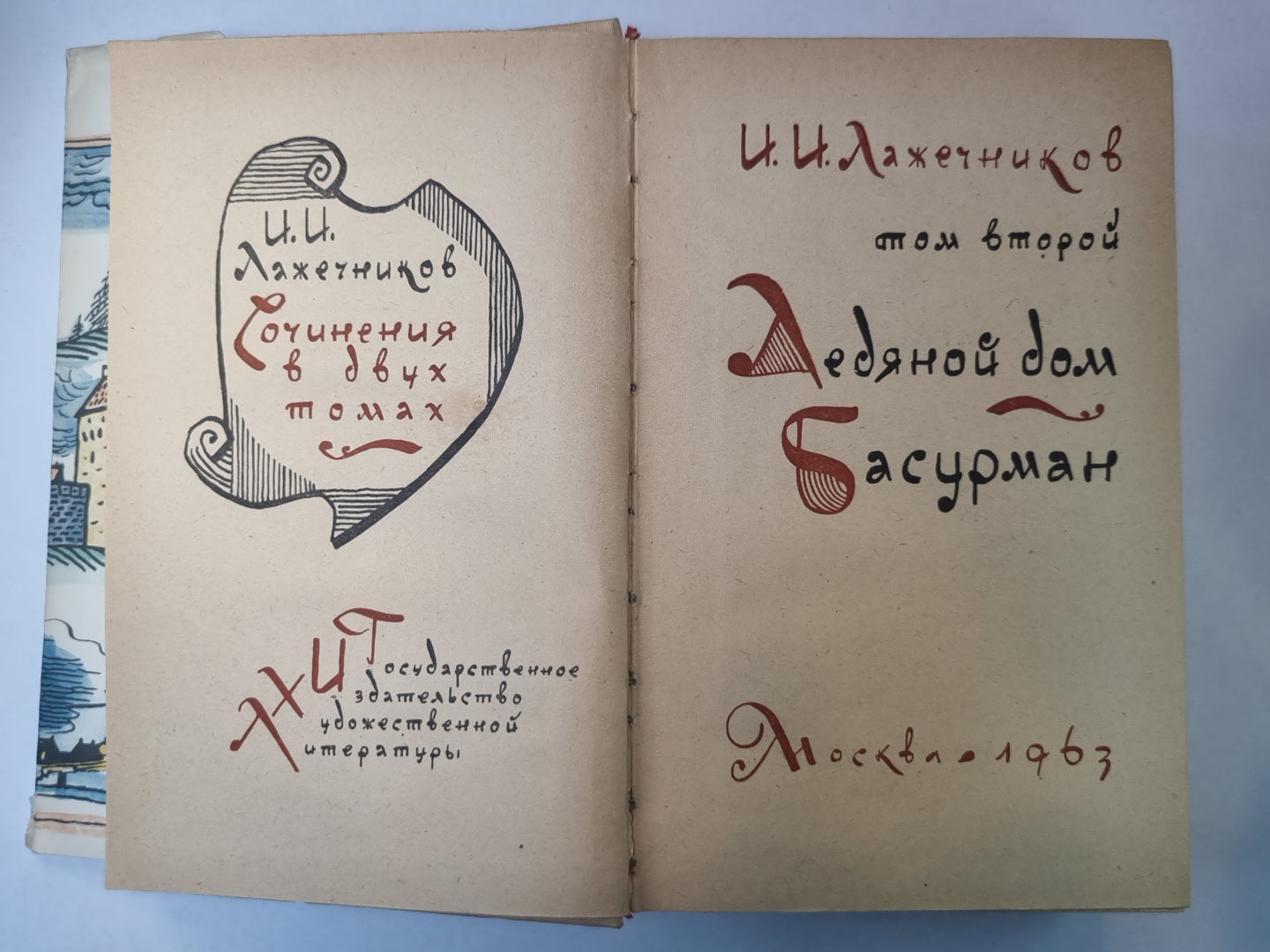 Ледяной дом. Басурман. И.И.Лажечников. Сочинения в 2-х т. .Том 2
